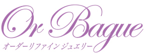 オーダーリファインジュエリー