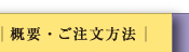 概要/注文方法
