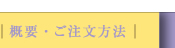 概要/注文方法