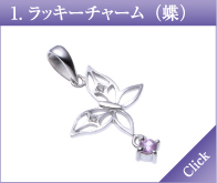 ラッキーチャーム