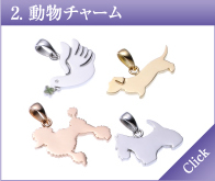 動物チャーム