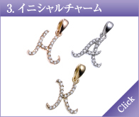 イニシャルチャーム