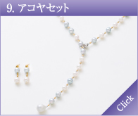 アコヤセット
