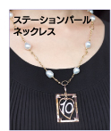 ステーションパールネックレス