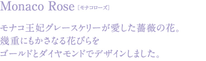 モナコローズ